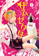 ザムゼクタ ： 2