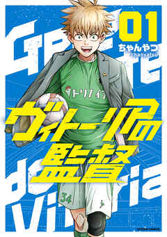 ヴィトーリアの監督 ： 1