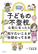 子どもの不登校が心配になったら知りたいことが全部のってる本