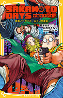 SAKAMOTO DAYS　映画ノベライズ　みらい文庫版