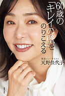 60歳の「キレイの壁」をのりこえる