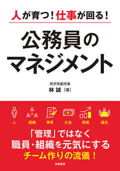 人が育つ！仕事が回る！　公務員のマネジメント
