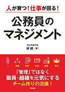 人が育つ！仕事が回る！　公務員のマネジメント