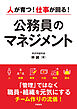 人が育つ！仕事が回る！　公務員のマネジメント