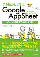 手を動かして学ぶ GoogleAppSheet Gemini連携&自動化編