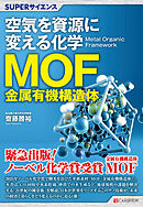SUPERサイエンス 空気を資源に変える化学MOF（金属有機構造体）
