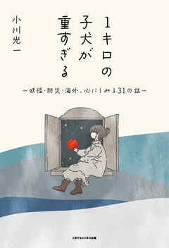１キロの子犬が重すぎる　～妖怪・防災・海外、心にしみる31の話～