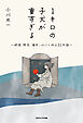 １キロの子犬が重すぎる　～妖怪・防災・海外、心にしみる31の話～