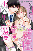 魔性の色男の不器用な溺愛【合冊版】1