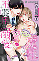 魔性の色男の不器用な溺愛【合冊版】1