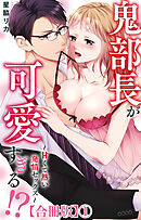 鬼部長が可愛すぎる!?～甘くて熱い発情セックス～【合冊版】1