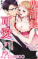鬼部長が可愛すぎる!?～甘くて熱い発情セックス～【合冊版】1