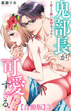 鬼部長が可愛すぎる!?～甘くて熱い発情セックス～【合冊版】3