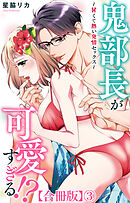 鬼部長が可愛すぎる!?～甘くて熱い発情セックス～【合冊版】3