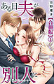 ある日夫が別人に～連日連夜注がれて～【合冊版】1