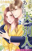ある日夫が別人に～連日連夜注がれて～【合冊版】2