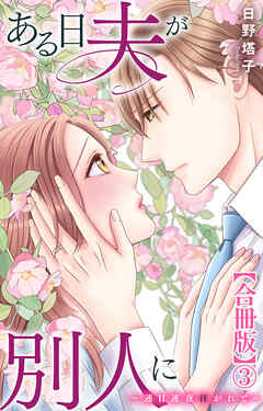 ある日夫が別人に～連日連夜注がれて～【合冊版】3