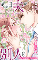 ある日夫が別人に～連日連夜注がれて～【合冊版】3