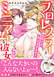 プロレスラーとミニマムな彼女 彼のモノが大きすぎます！【完全版】
