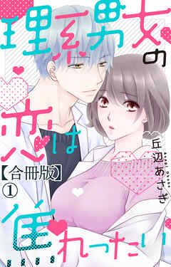 理系男女の恋は焦れったい【合冊版】
