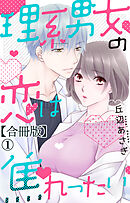 理系男女の恋は焦れったい 【合冊版】1