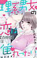 理系男女の恋は焦れったい 【合冊版】1