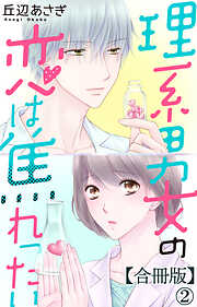 理系男女の恋は焦れったい【合冊版】