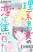 理系男女の恋は焦れったい 【合冊版】2