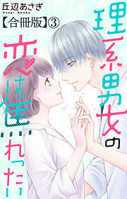 理系男女の恋は焦れったい【合冊版】
