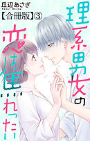 理系男女の恋は焦れったい 【合冊版】3