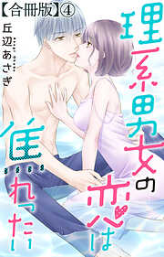 理系男女の恋は焦れったい【合冊版】
