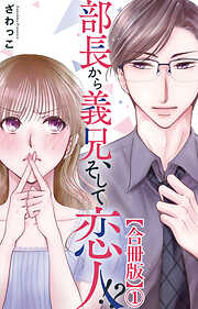 部長から義兄、そして恋人!?【合冊版】