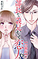 部長から義兄、そして恋人!?【合冊版】1