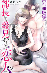 部長から義兄、そして恋人!?【合冊版】