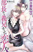 部長から義兄、そして恋人!?【合冊版】2