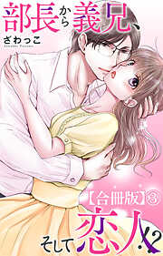 部長から義兄、そして恋人!?【合冊版】