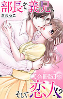 部長から義兄、そして恋人!?【合冊版】3