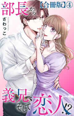 部長から義兄、そして恋人!?【合冊版】