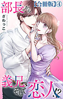 部長から義兄、そして恋人!?【合冊版】4