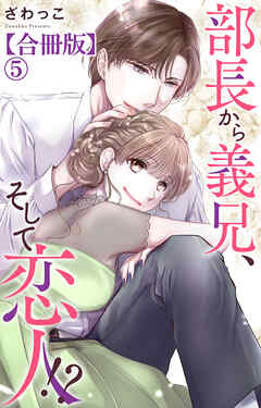 部長から義兄、そして恋人!?【合冊版】5