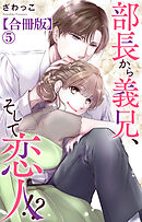 部長から義兄、そして恋人!?【合冊版】5
