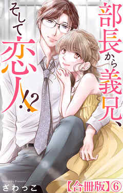 部長から義兄、そして恋人!?【合冊版】6