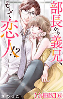 部長から義兄、そして恋人!?【合冊版】6