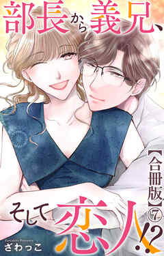 部長から義兄、そして恋人!?【合冊版】7