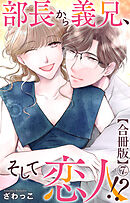 部長から義兄、そして恋人!?【合冊版】7