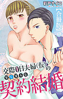 交際0日夫婦（仮）の甘く淫らな契約結婚【合冊版】1