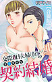交際0日夫婦（仮）の甘く淫らな契約結婚【合冊版】1