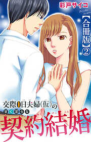 交際0日夫婦（仮）の甘く淫らな契約結婚【合冊版】