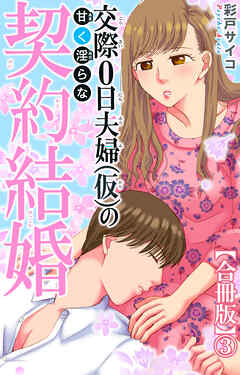 交際0日夫婦（仮）の甘く淫らな契約結婚【合冊版】3