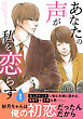 あなたの声が私を恋らす【電子単行本版】1